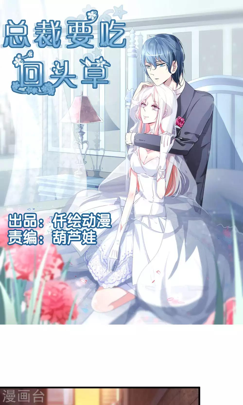總裁要吃回頭草 - 第49話 - 1