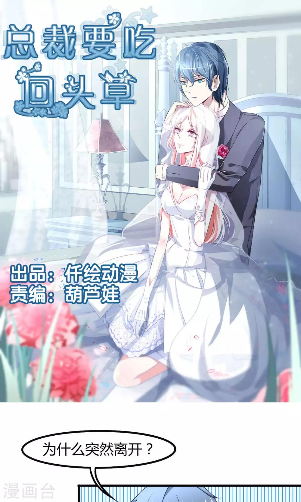 總裁要吃回頭草 - 第53話 - 1
