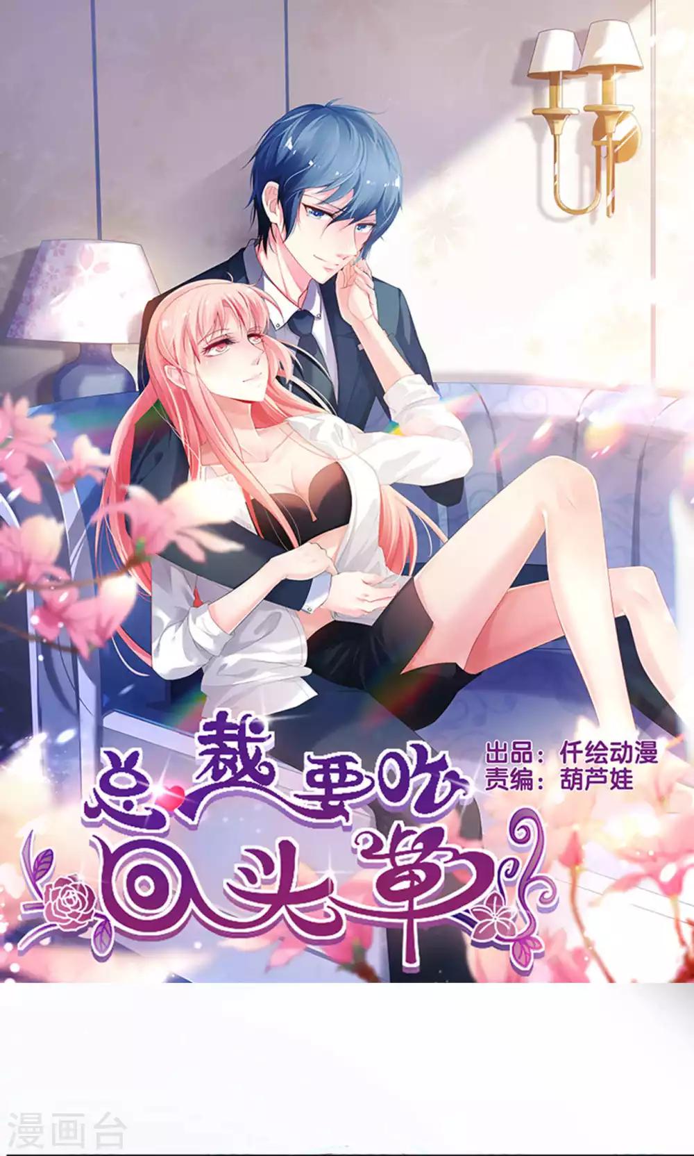 總裁要吃回頭草 - 第59話 - 1