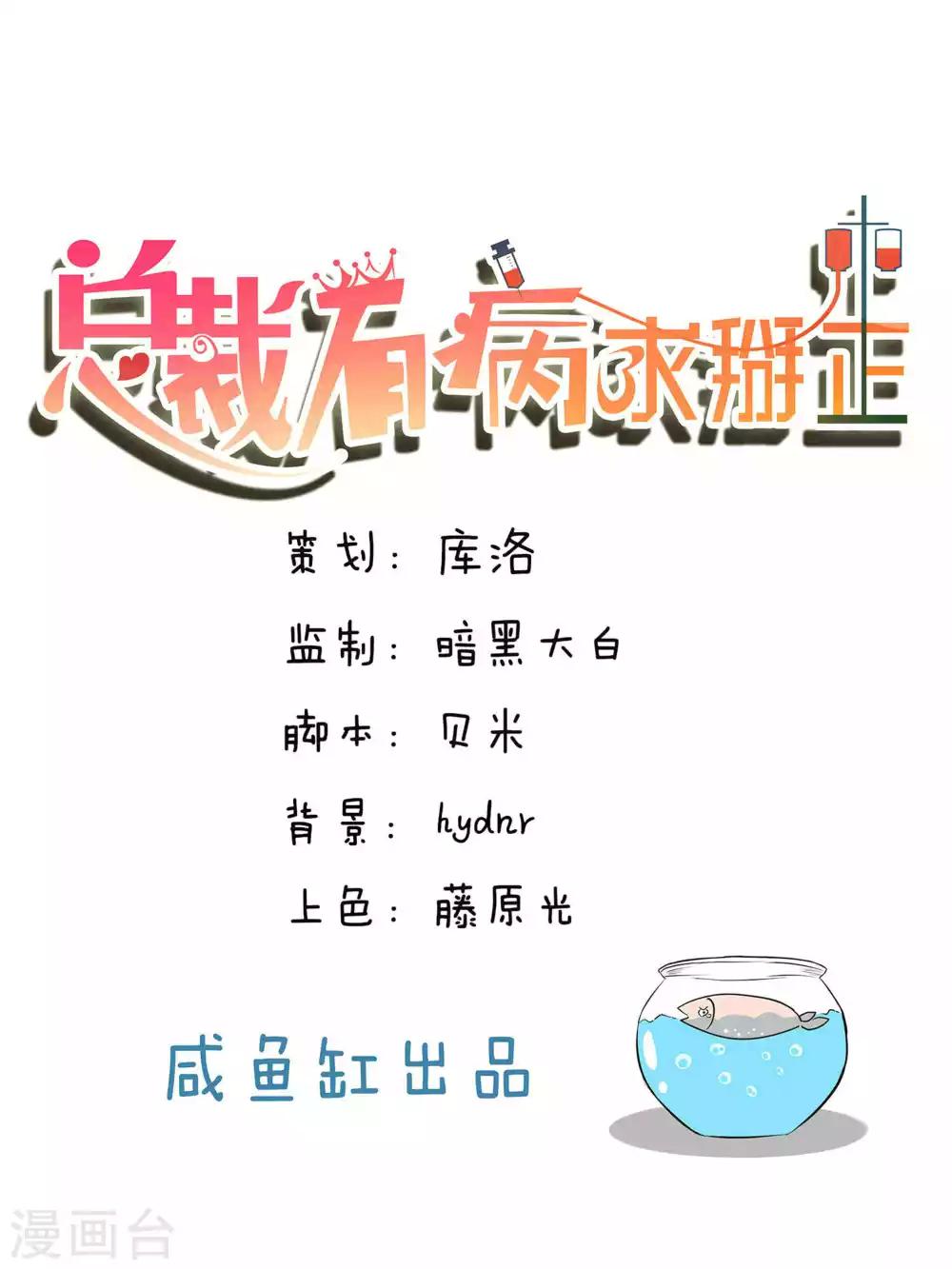總裁有病求掰正 - 第36話 - 1