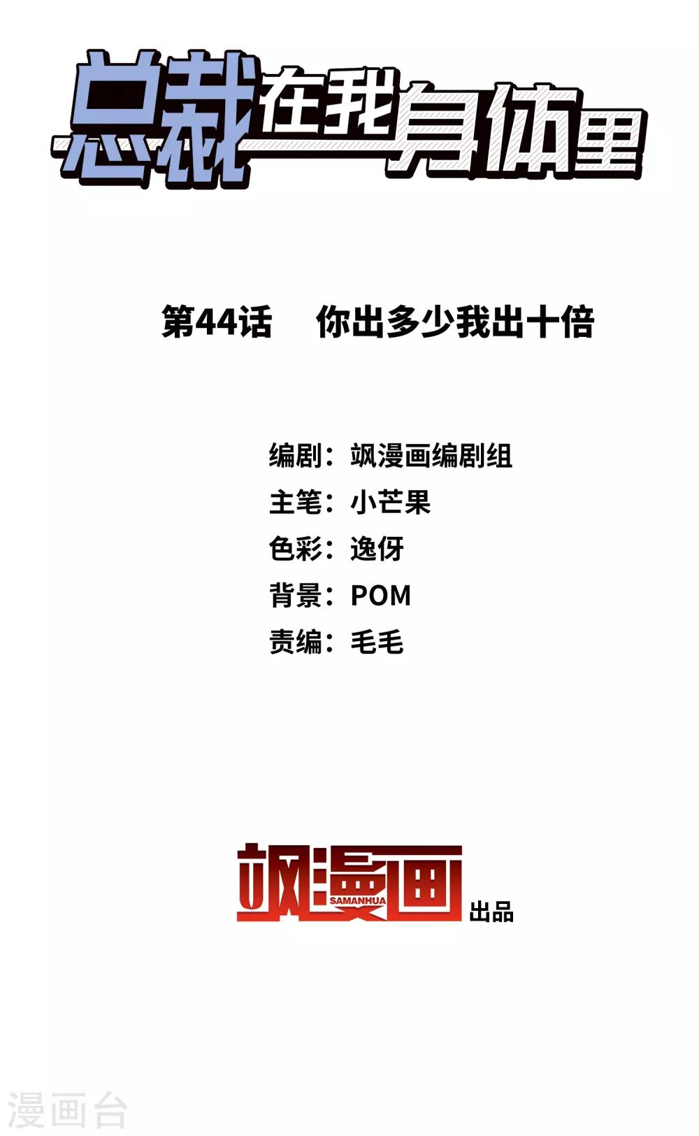 總裁在哪兒 - 第44話 你出多少我出十倍 - 2