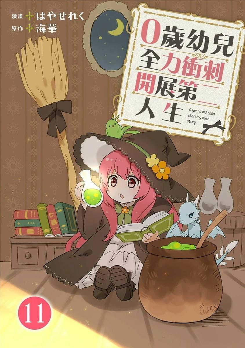 0歲幼兒全力衝刺開展第二人生 - 第11話 - 1