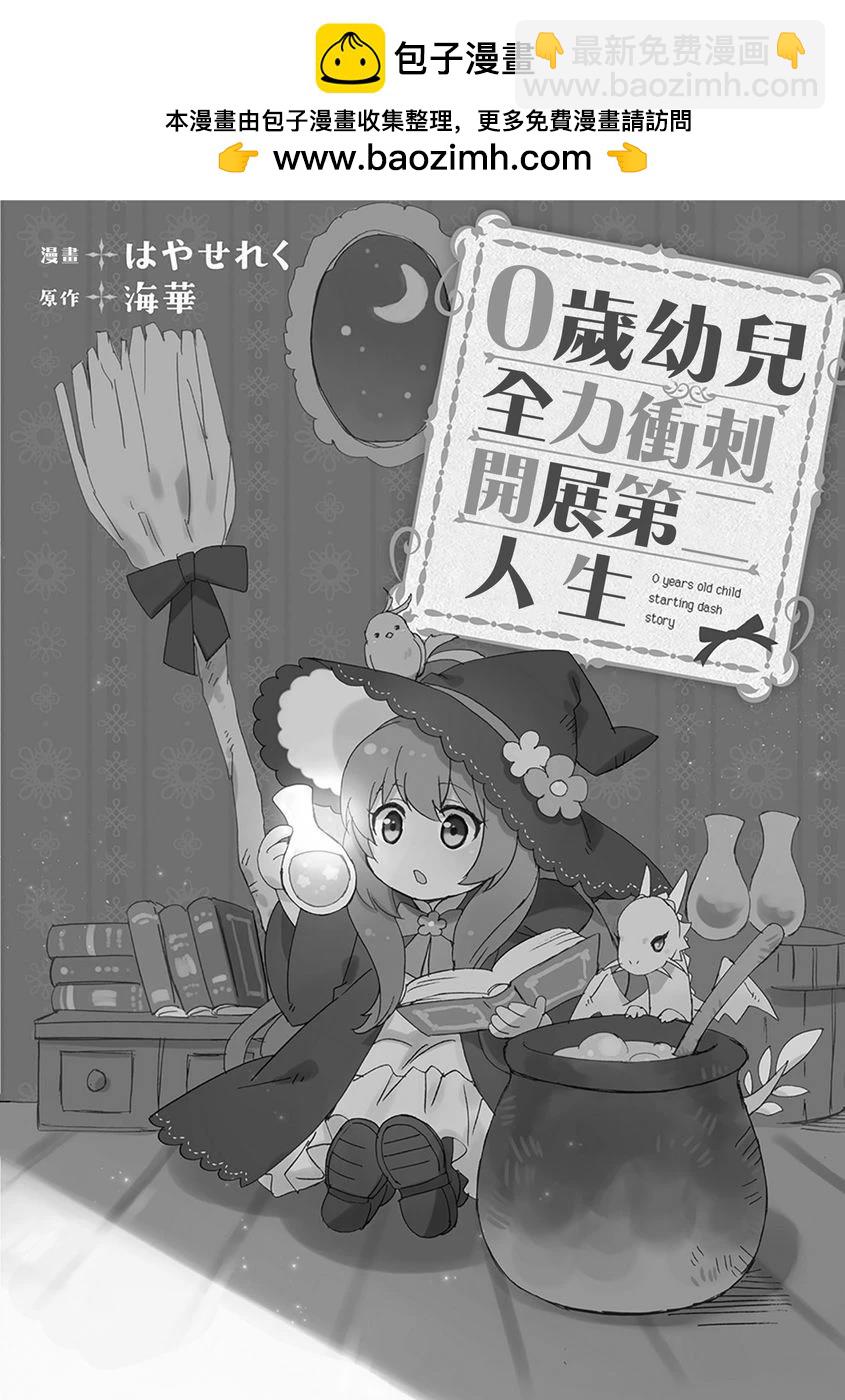 0歲幼兒全力衝刺開展第二人生 - 第11話 - 2