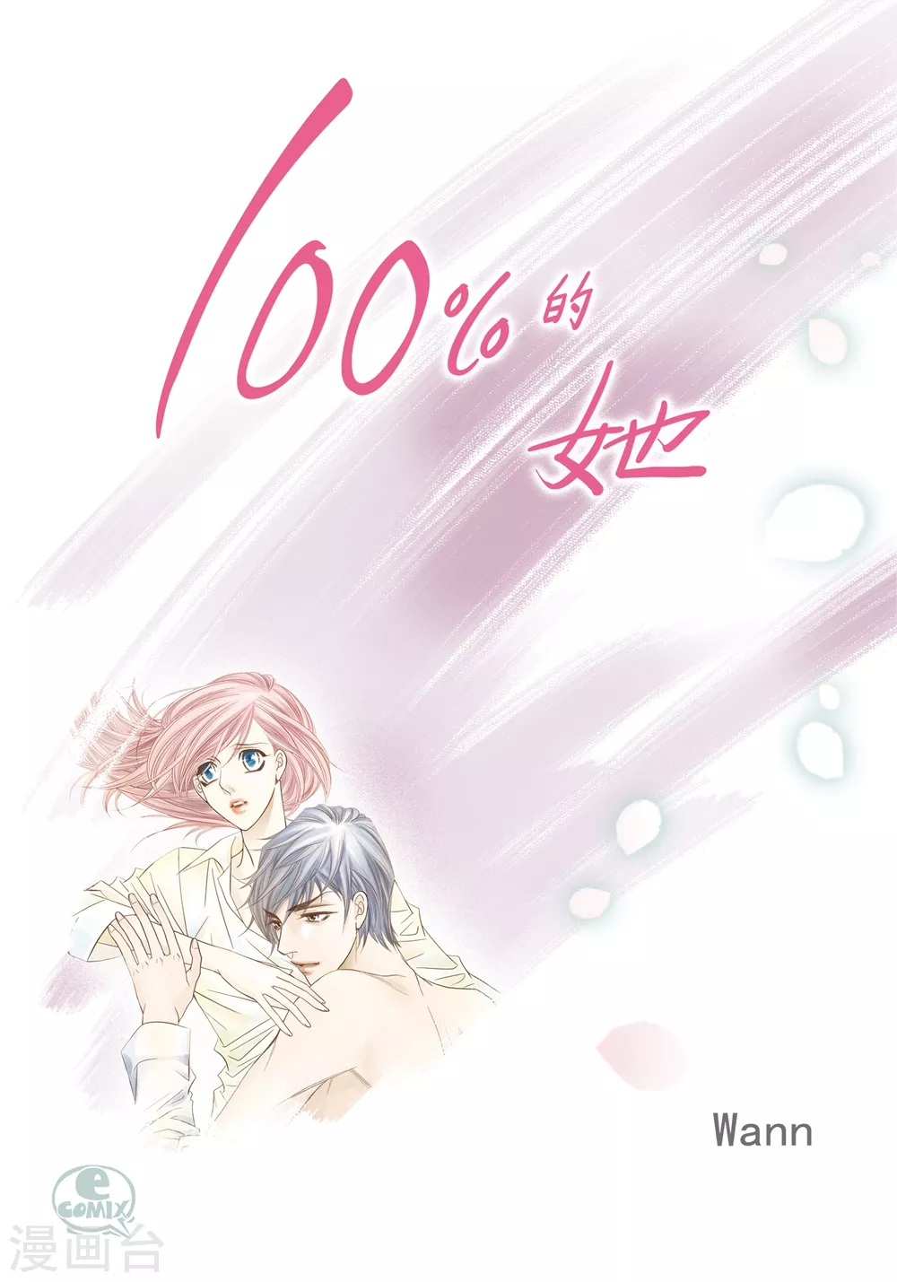 100%的她 - 第160話(1/2) - 1