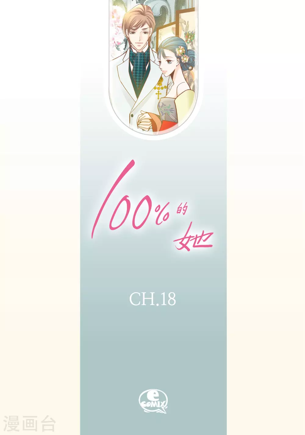 100%的她 - 第18話 - 2