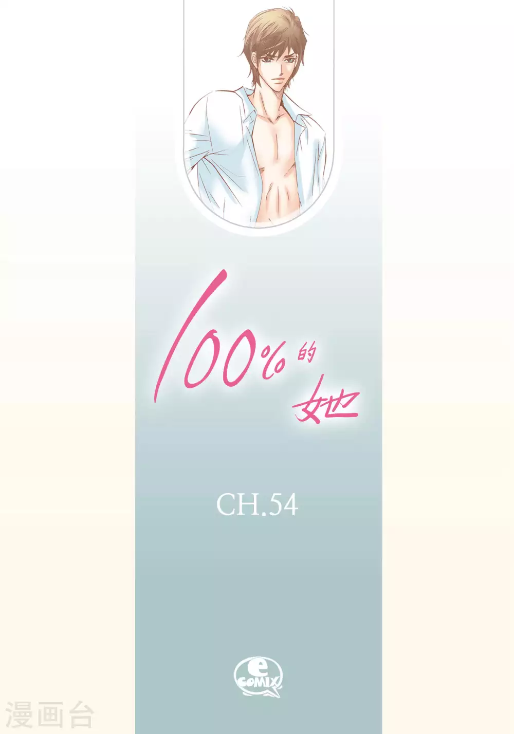 100%的她 - 第54話 - 2
