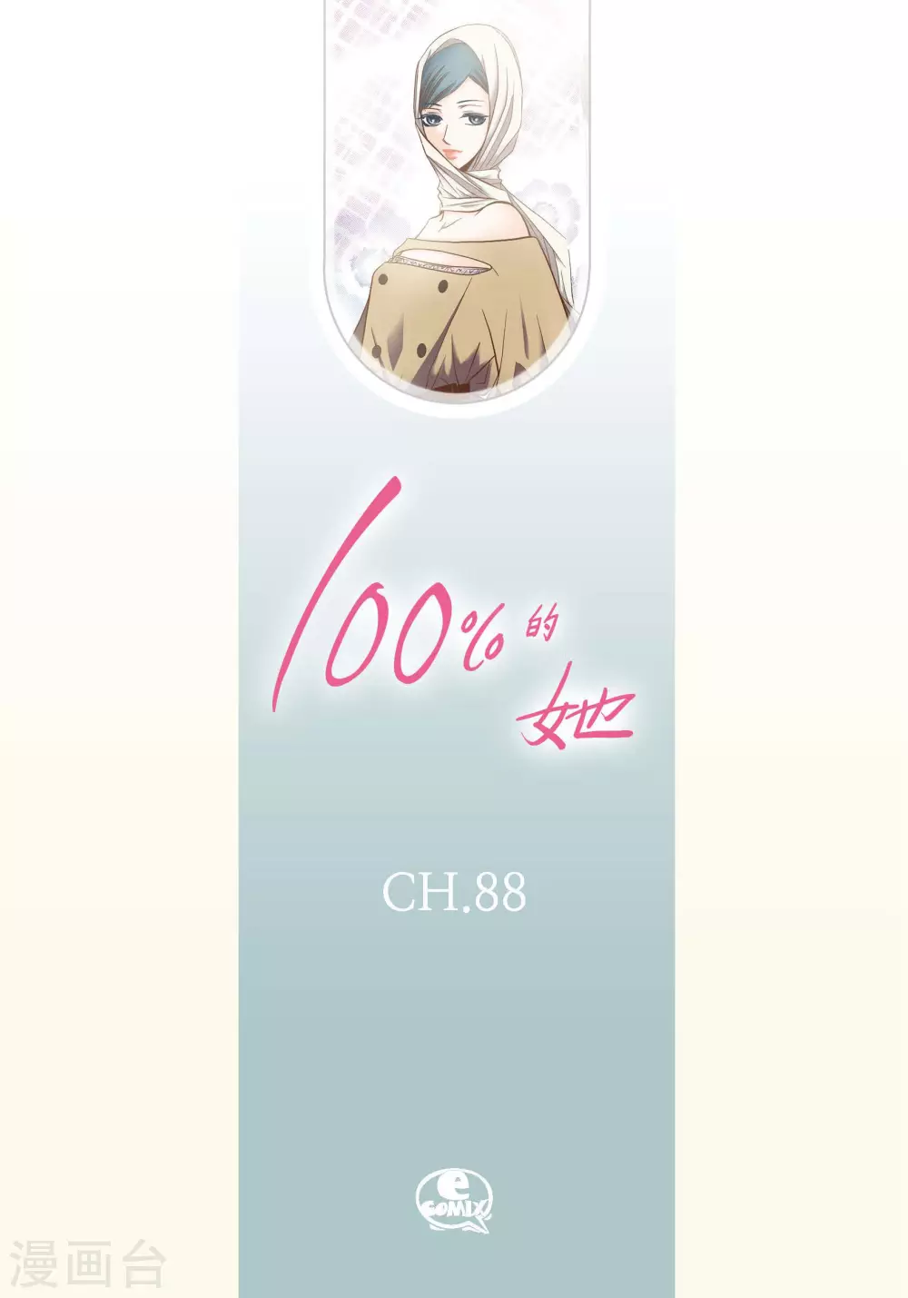 100%的她 - 第88話 - 2