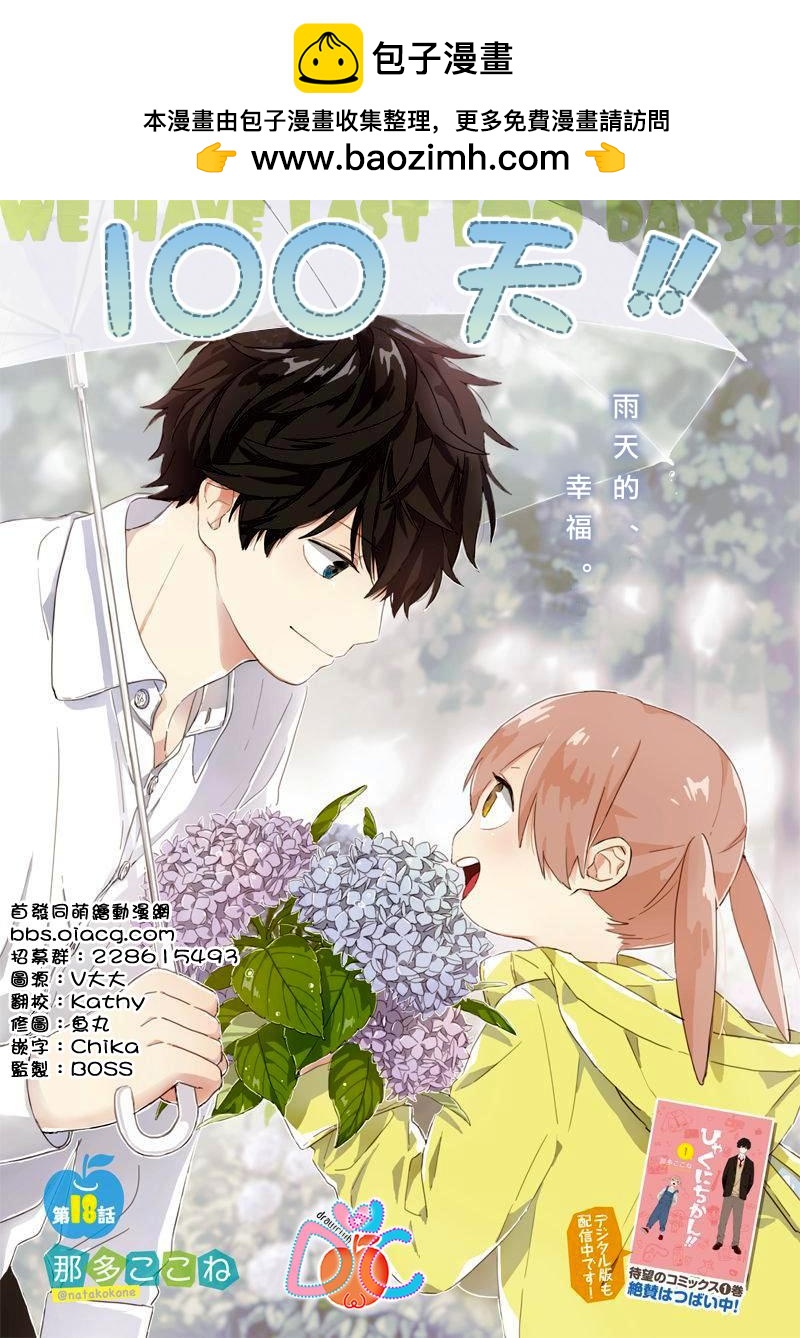 100天 - 第18話 - 2