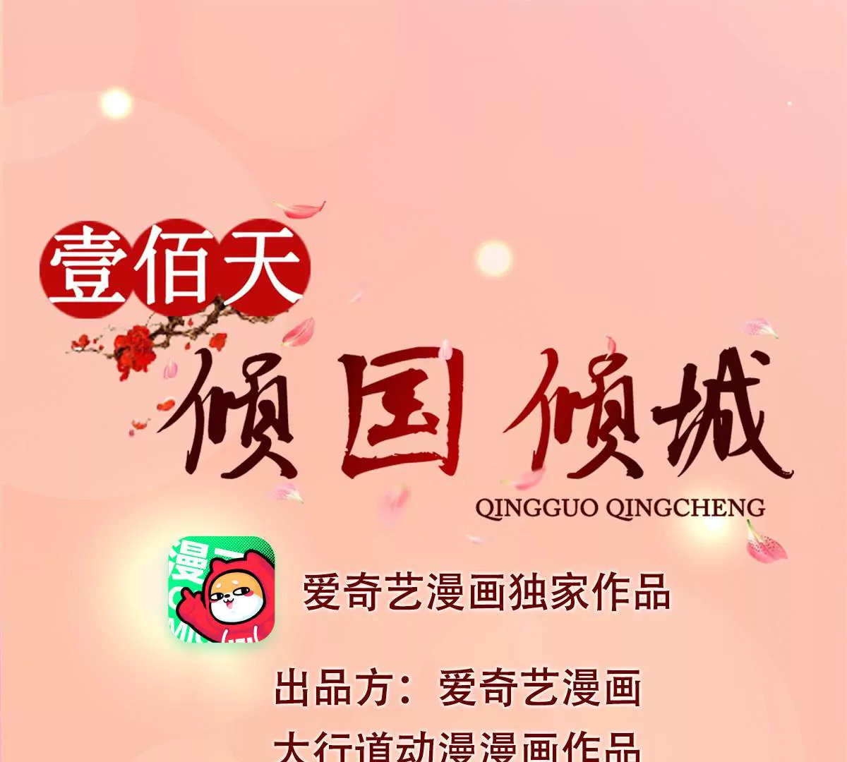 100天傾國傾城 - 第19話 我注意你很久了(1/2) - 1