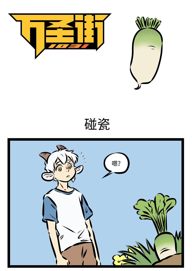 1031萬聖街 - 第214話 風大雨大，吃塊蘿蔔吧。 - 1