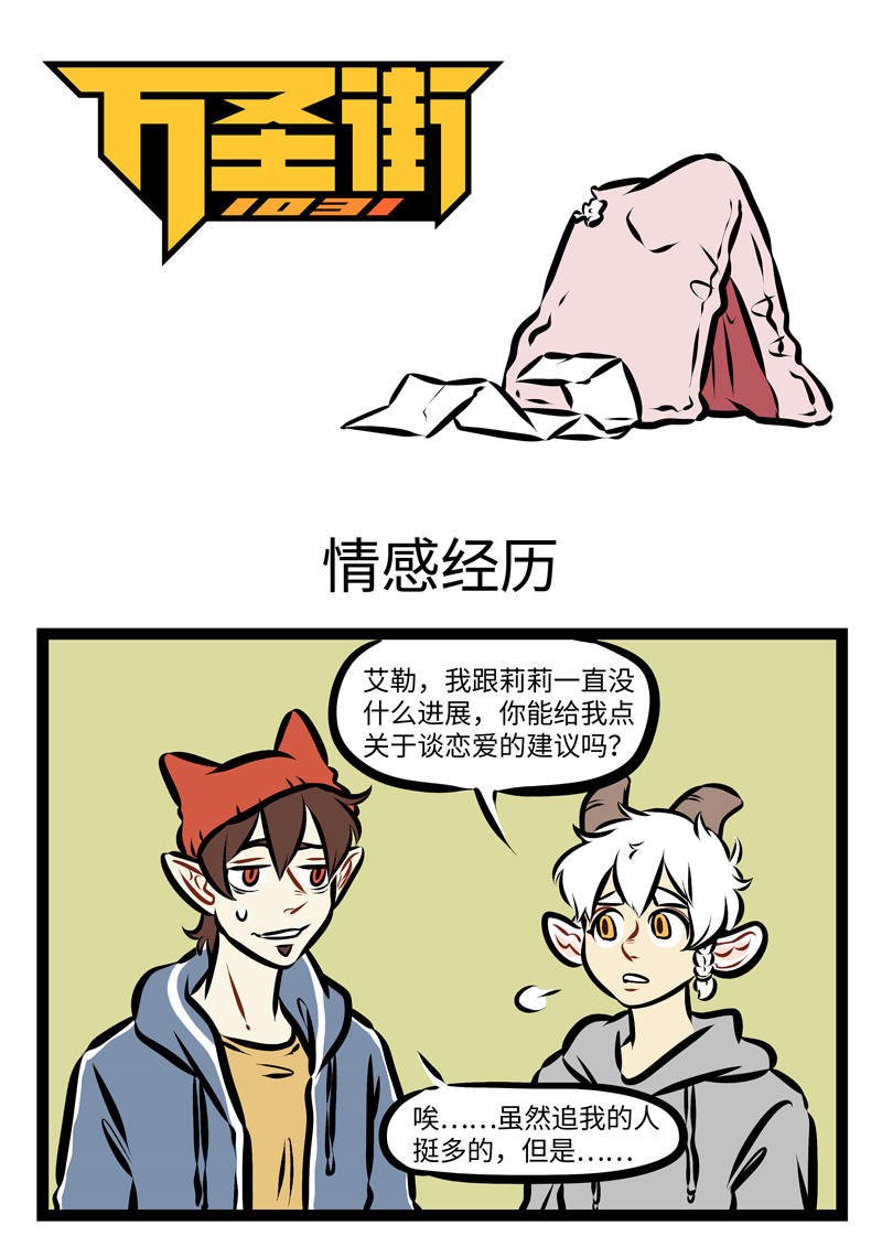 1031萬聖街 - 第278話 就是冤家，忘了吧忘了忘了唄。 - 1