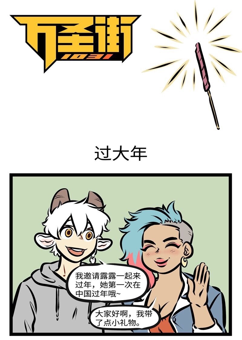 1031萬聖街 - 第284話 新年新氣象！禮物要像樣！ - 1