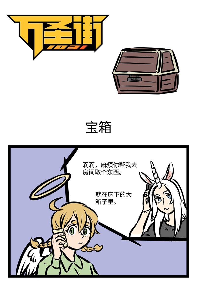 1031萬聖街 - 第382話 寶貝寶貝在哪裡？ - 1
