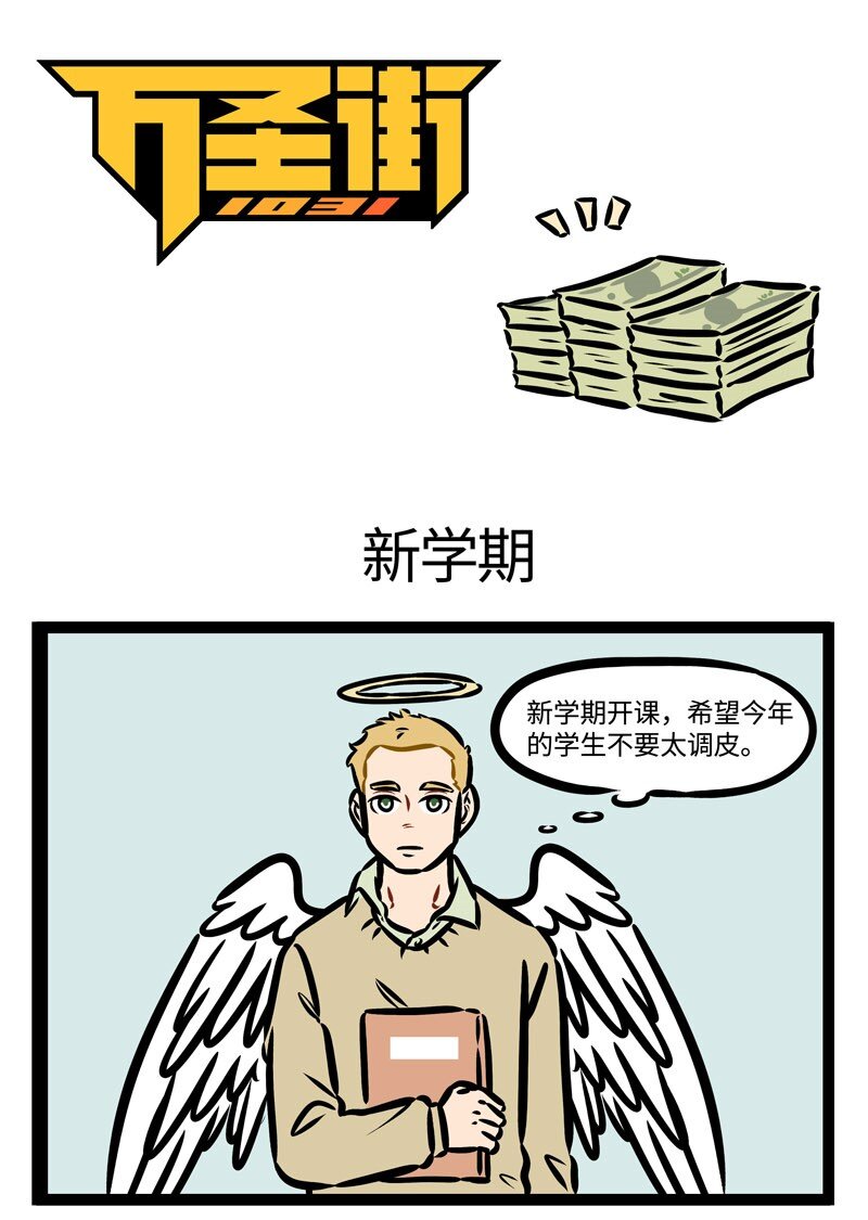 1031萬聖街 - 第386話 新學期，新氣象，新同學，新展開。 - 1