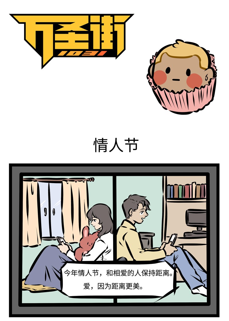 1031萬聖街 - 第394話 情人節 - 1