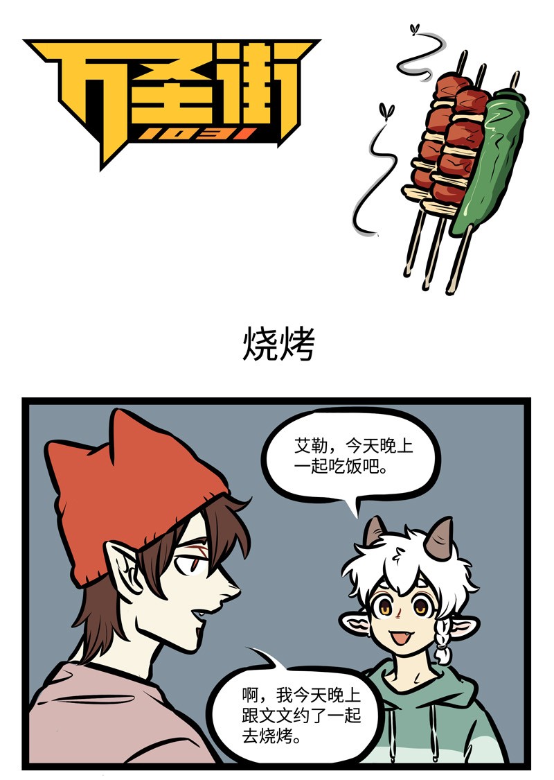 1031萬聖街 - 第429話 燒烤 - 1
