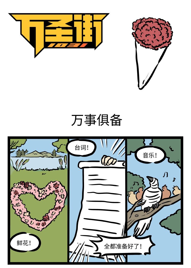 1031萬聖街 - 第497話 萬事俱備 - 1