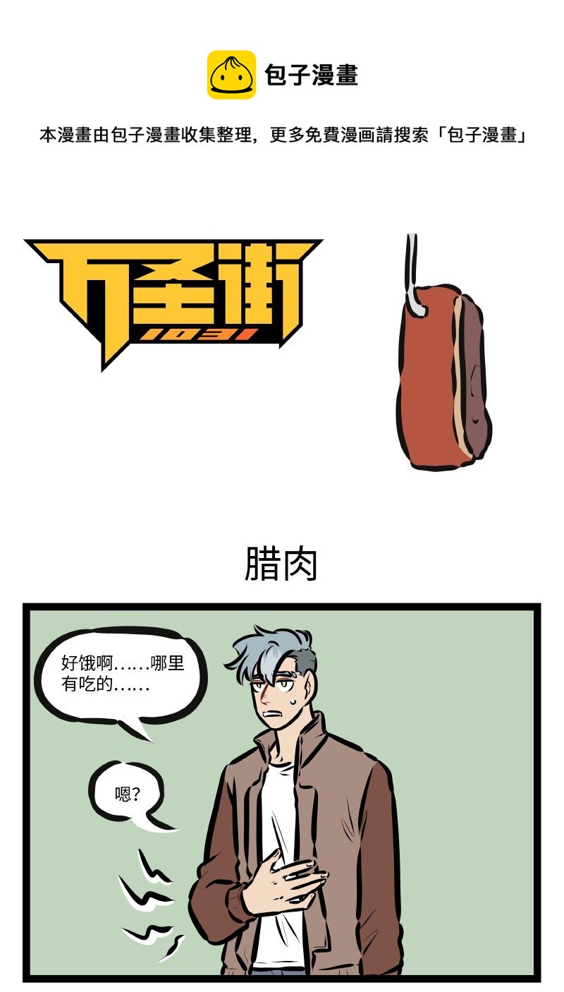 1031萬聖街 - 第608話 臘肉 - 1