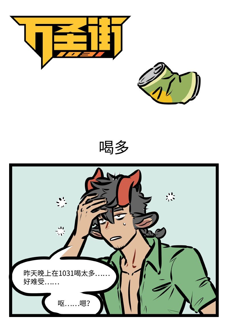 1031萬聖街 - 第642話 喝多 - 1