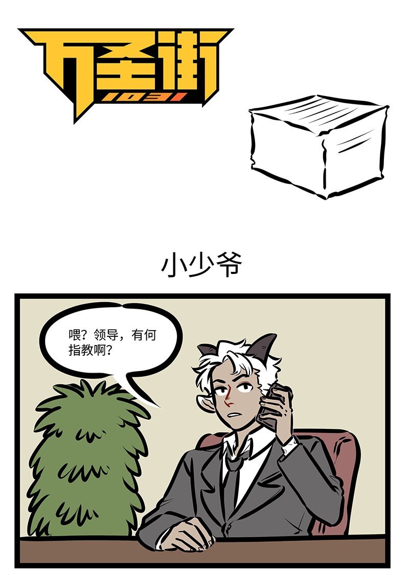 1031萬聖街 - 第644話 小少爺 - 1