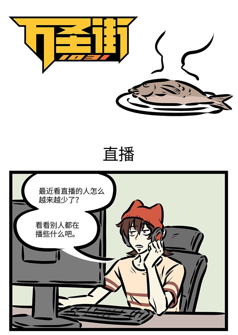 1031萬聖街 - 第659話 直播 - 1