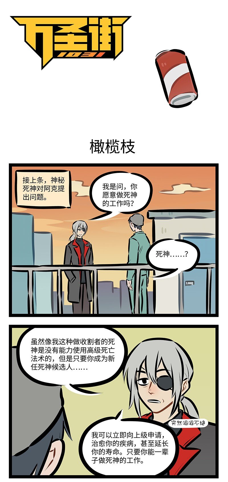 1031萬聖街 - 第847話 橄欖枝 - 1