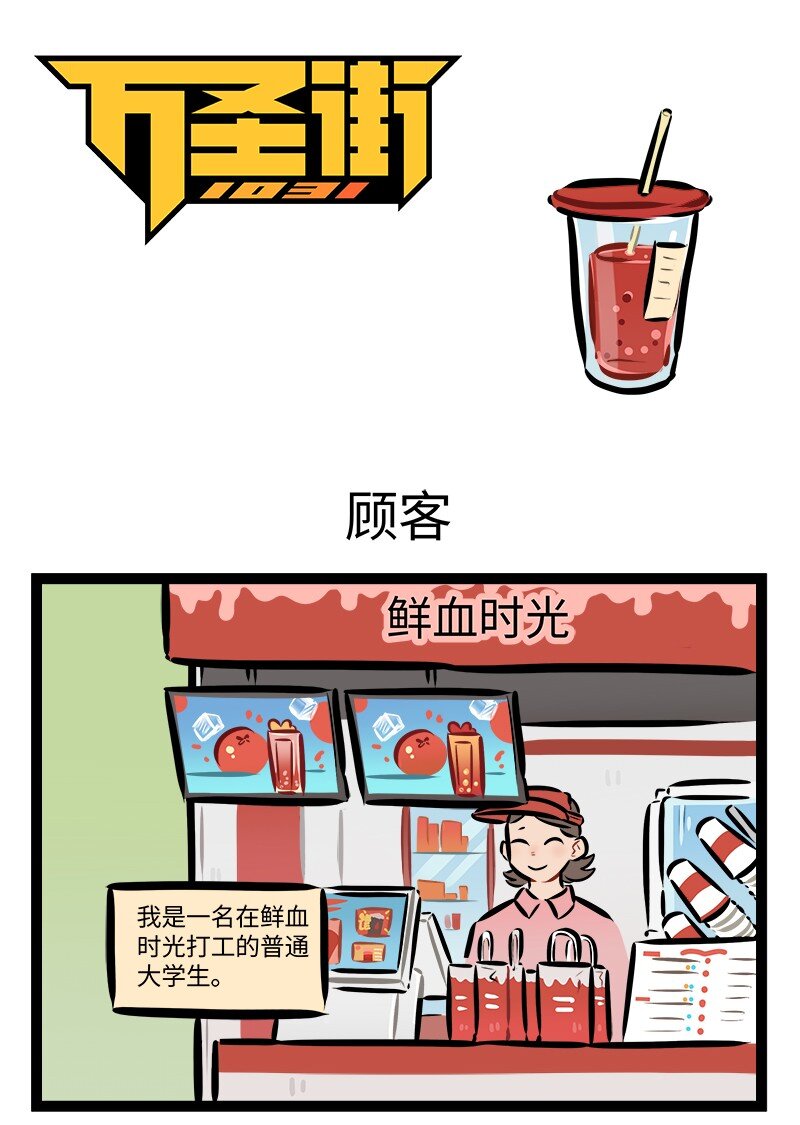 1031萬聖街 - 第868話 顧客 - 1