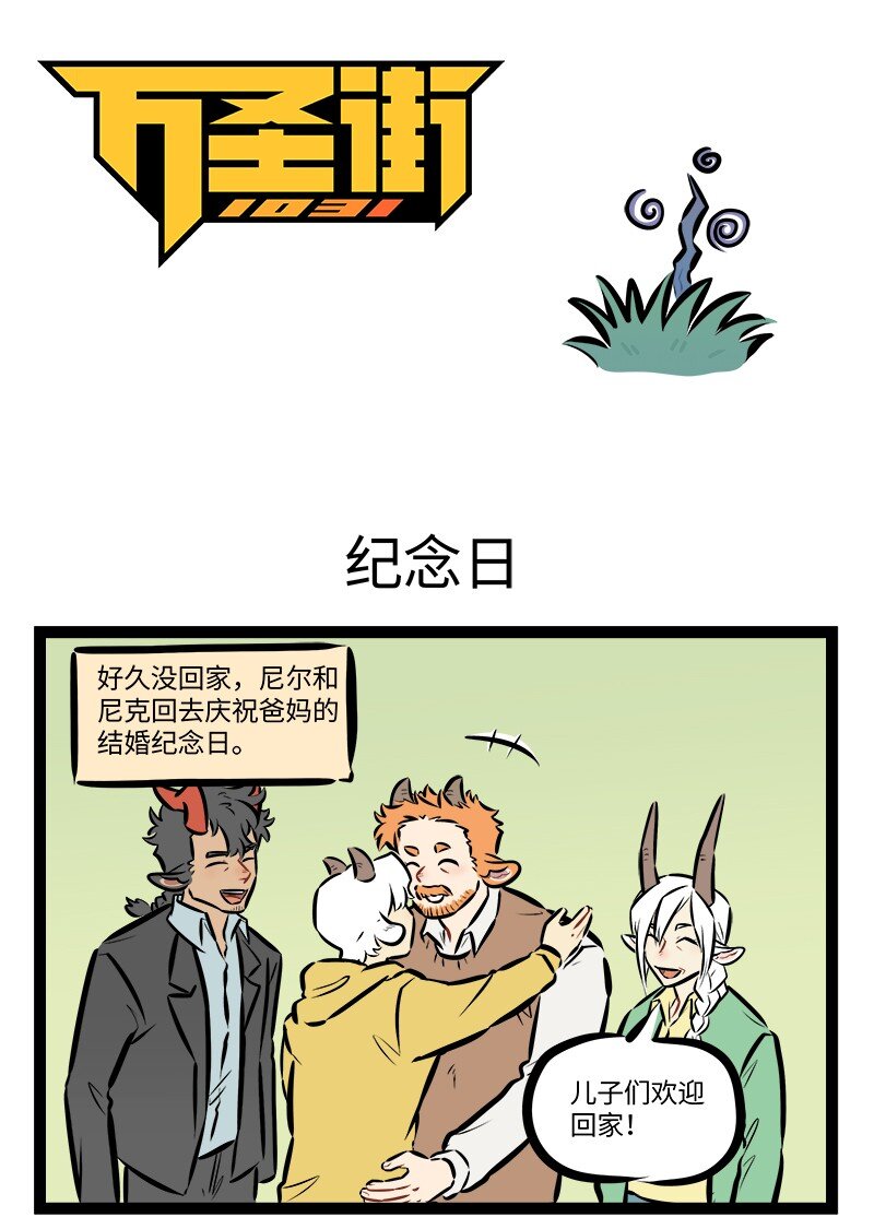 1031萬聖街 - 第876話 紀念日 - 1