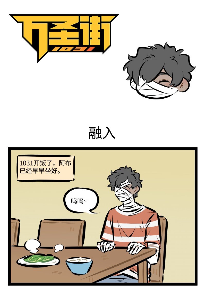 1031萬聖街 - 第890話 融入 - 1
