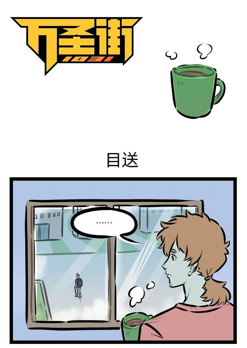 1031萬聖街 - 第913話 目送 - 1