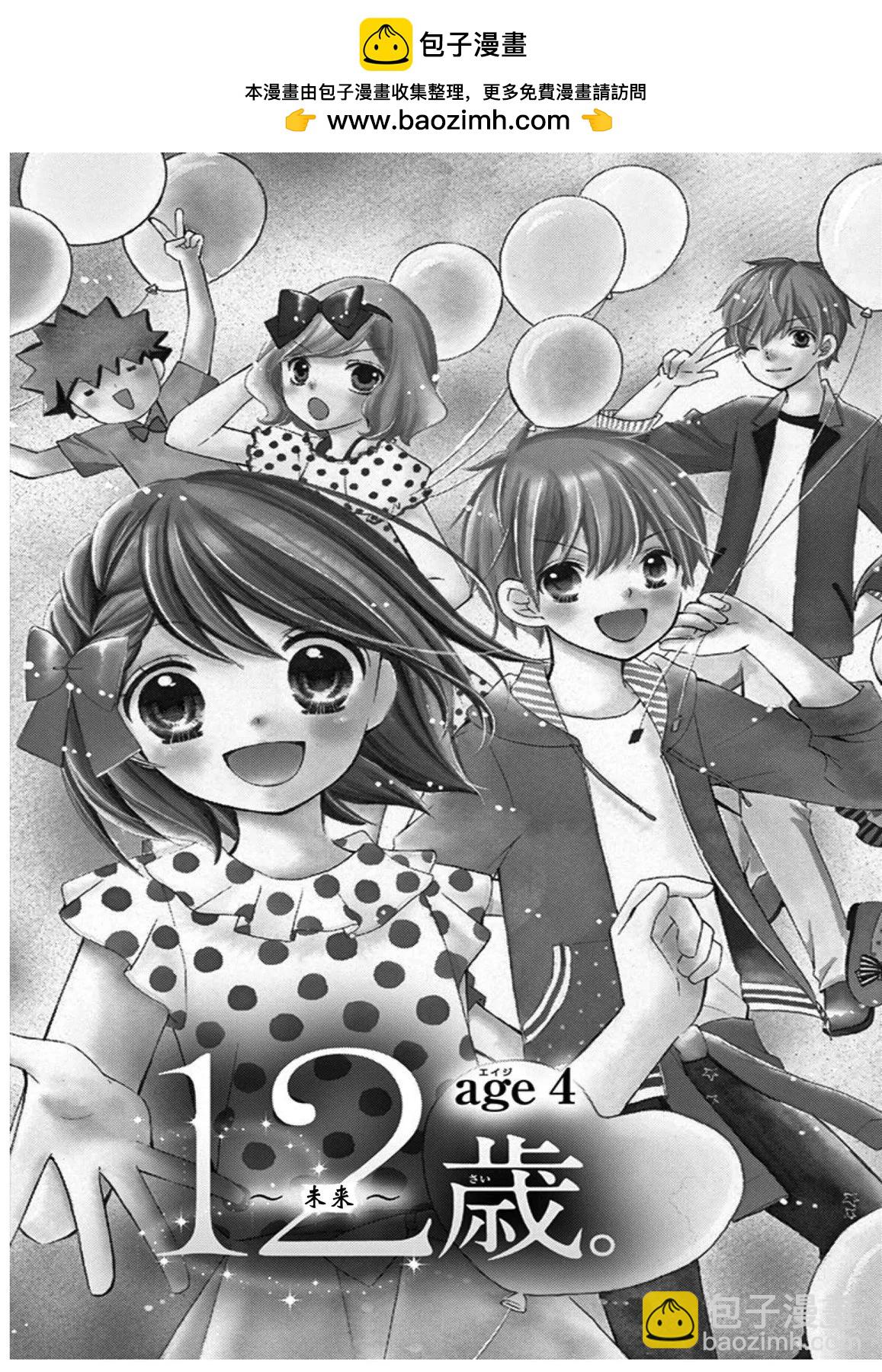 12歲 - 未來age4 - 2