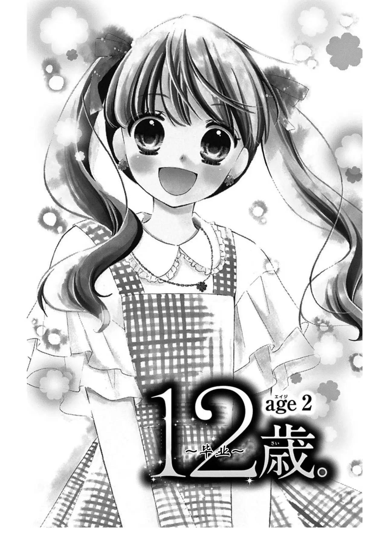 12歲 - 畢業age2 - 1