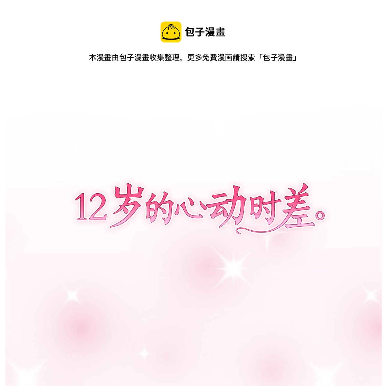 12歲的心動時差 - 第29話 我對你...(1/2) - 1