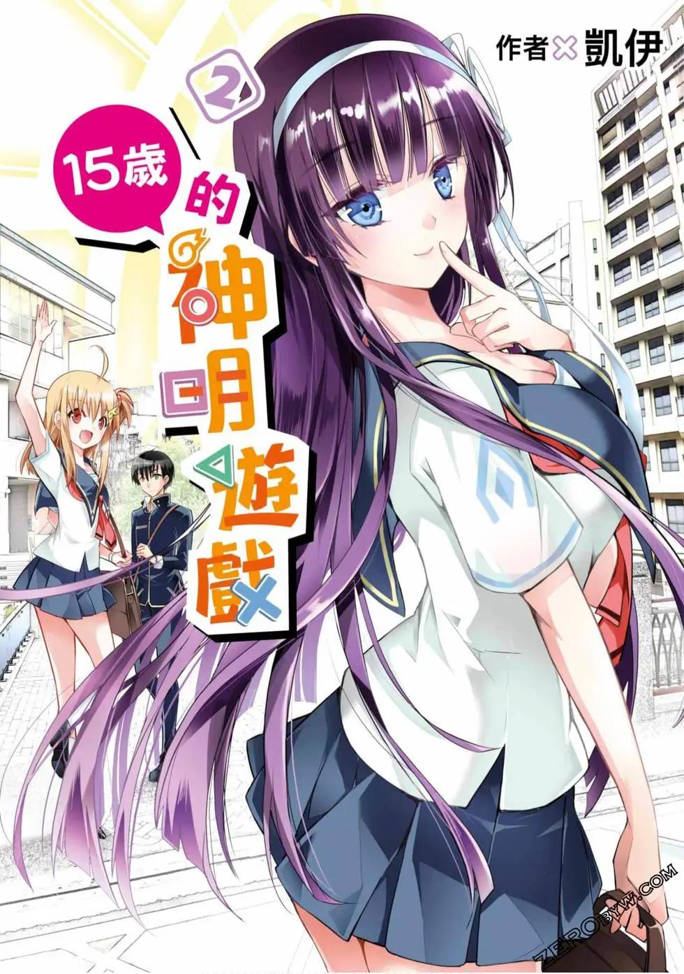 15歲的神明遊戲 - 第02卷(1/4) - 1