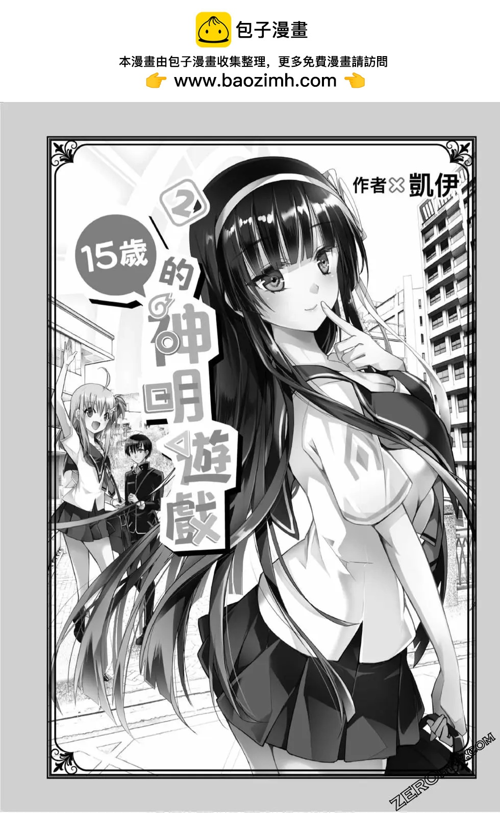 15歲的神明遊戲 - 第02卷(1/4) - 2