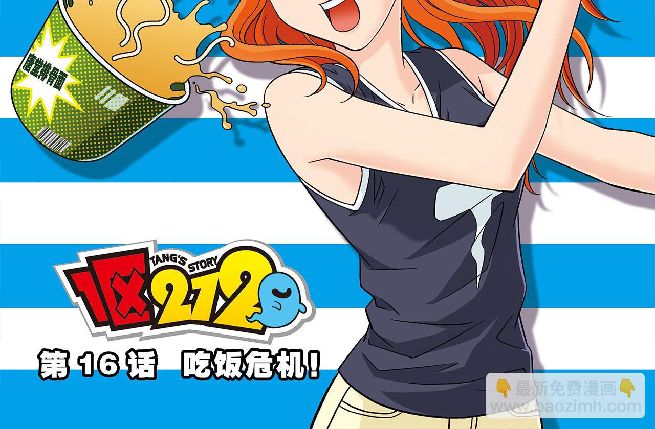 1區212 - 第16話 吃飯危機！(1/2) - 2