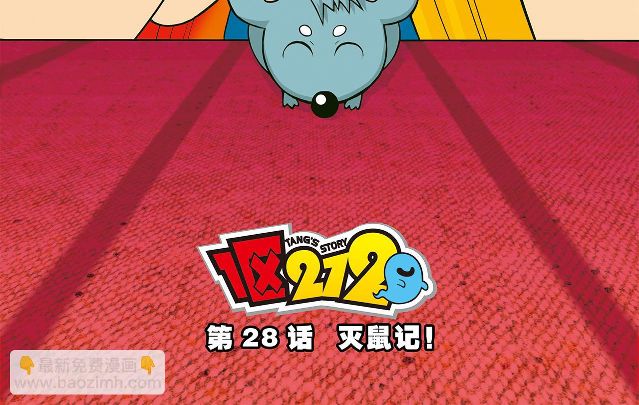 1區212 - 第28話 滅鼠記！(1/2) - 2