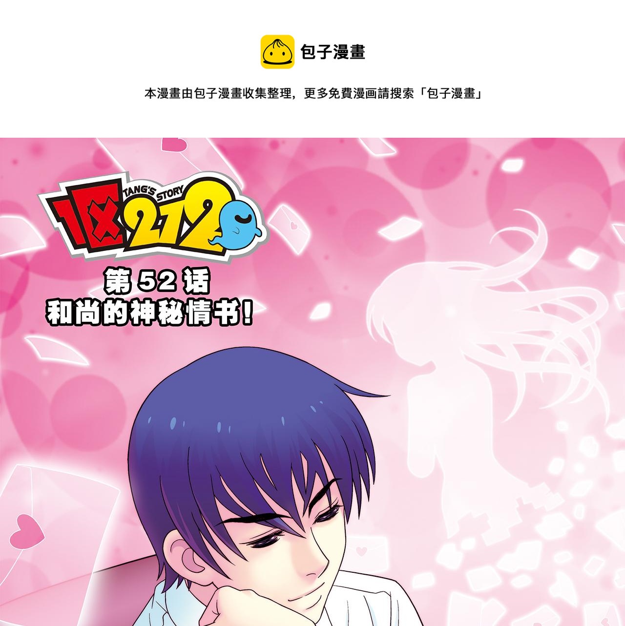 1區212 - 第52話 和尚的神秘情書！(1/2) - 1