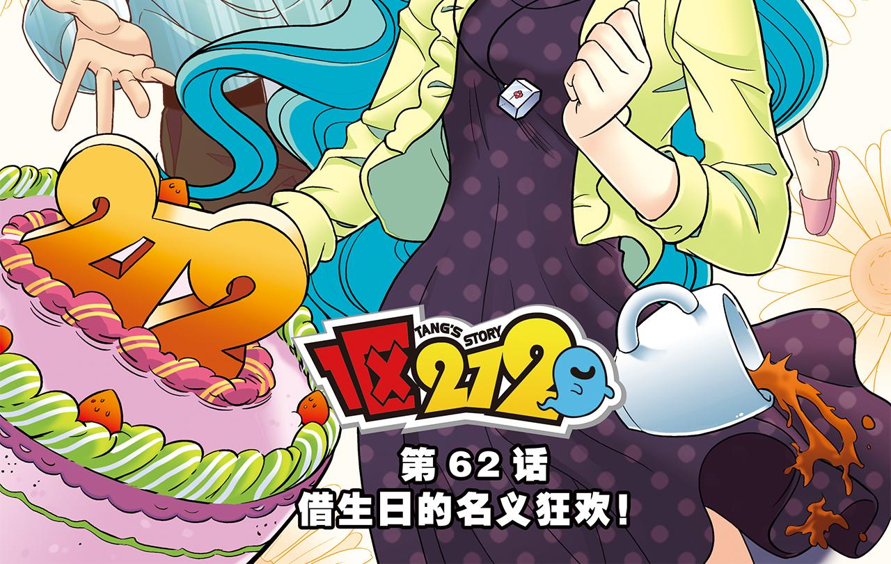 1區212 - 第62話 借生日的名義狂歡！(1/2) - 2