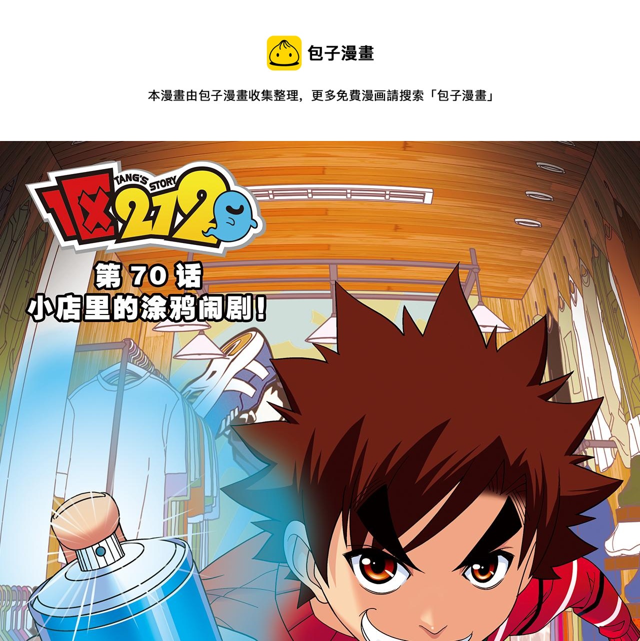 1區212 - 第70話 小店裡的塗鴉鬧劇！(1/2) - 1