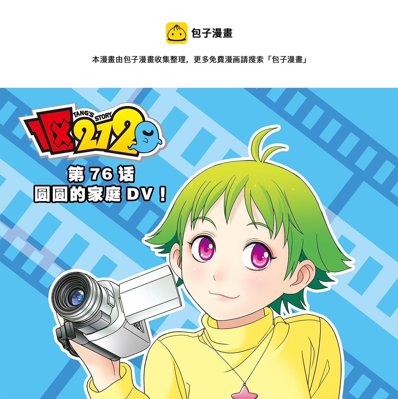 1區212 - 第76話 圓圓的家庭DV!(1/2) - 1