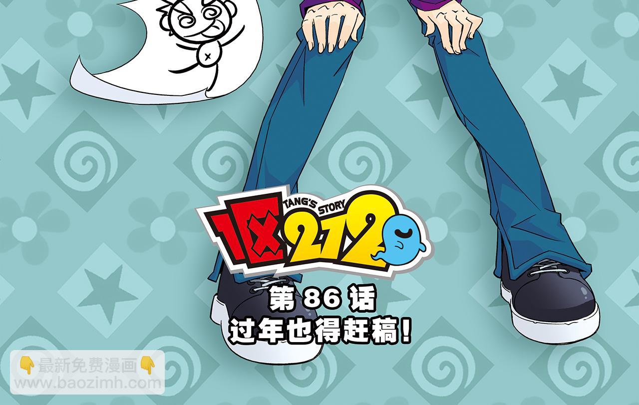 1區212 - 第86話 過年也得趕稿！(1/2) - 2