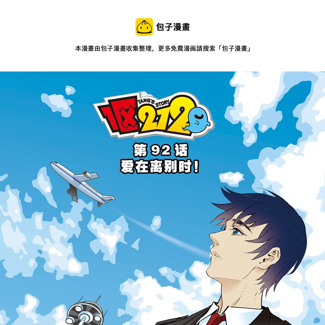 1區212 - 第92話 愛在離別時！(1/2) - 1