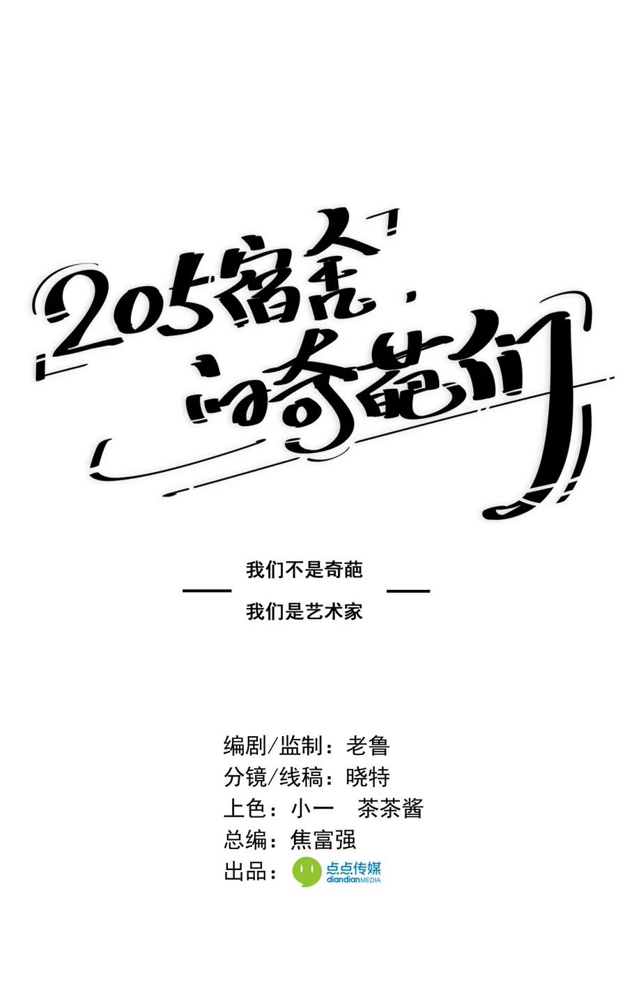 205宿舍的奇葩們 - 能不來就別來了！ - 1