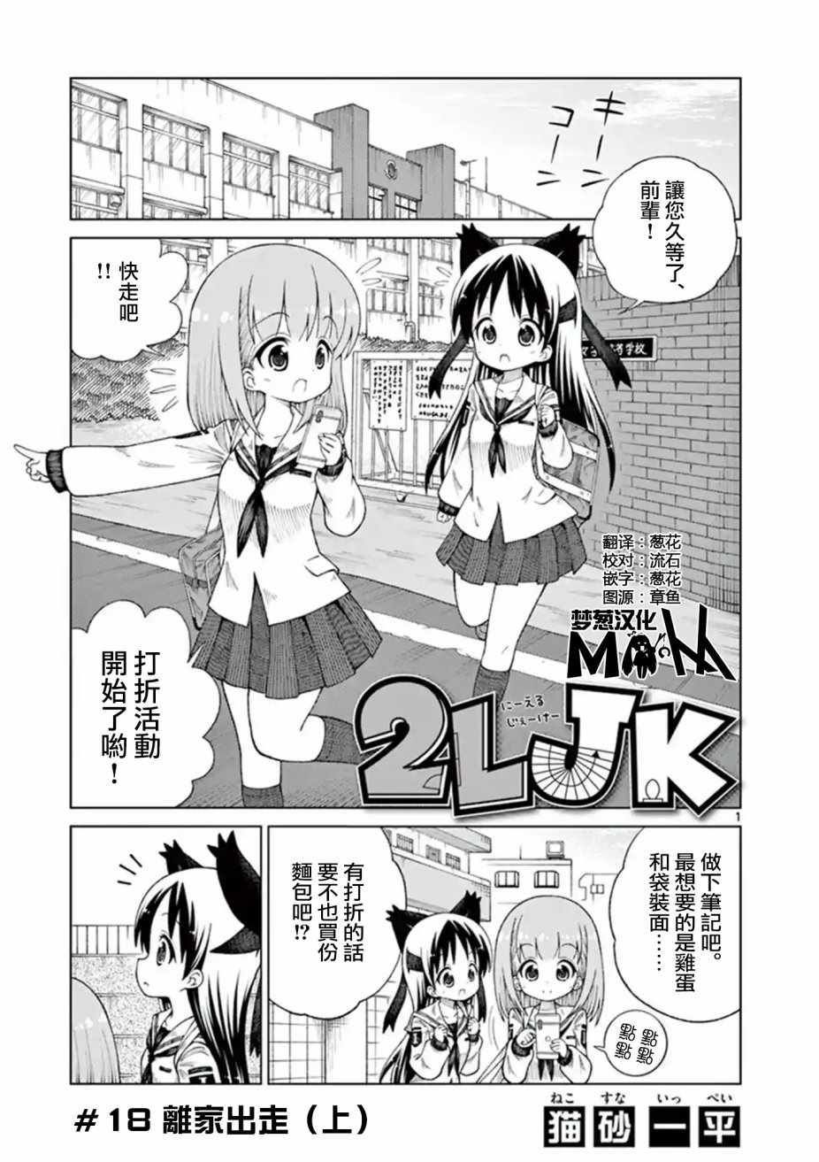 2LJK - 第18話 - 1