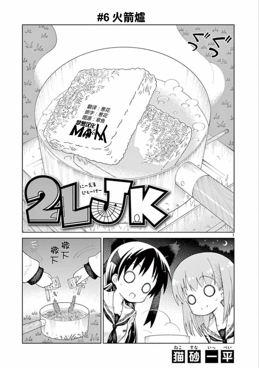 2LJK - 第6話 - 1