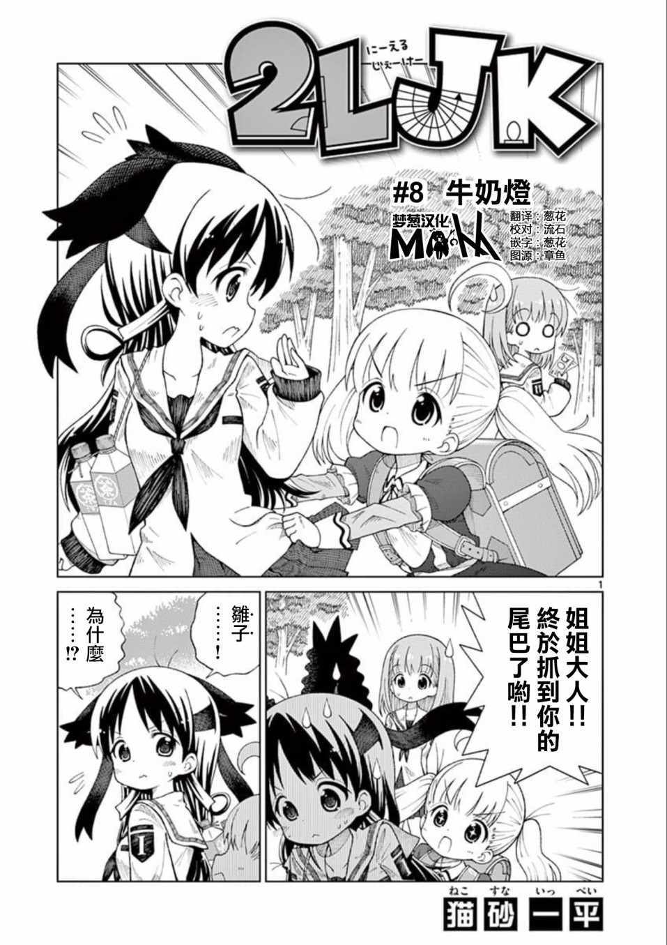 2LJK - 第8話 - 1