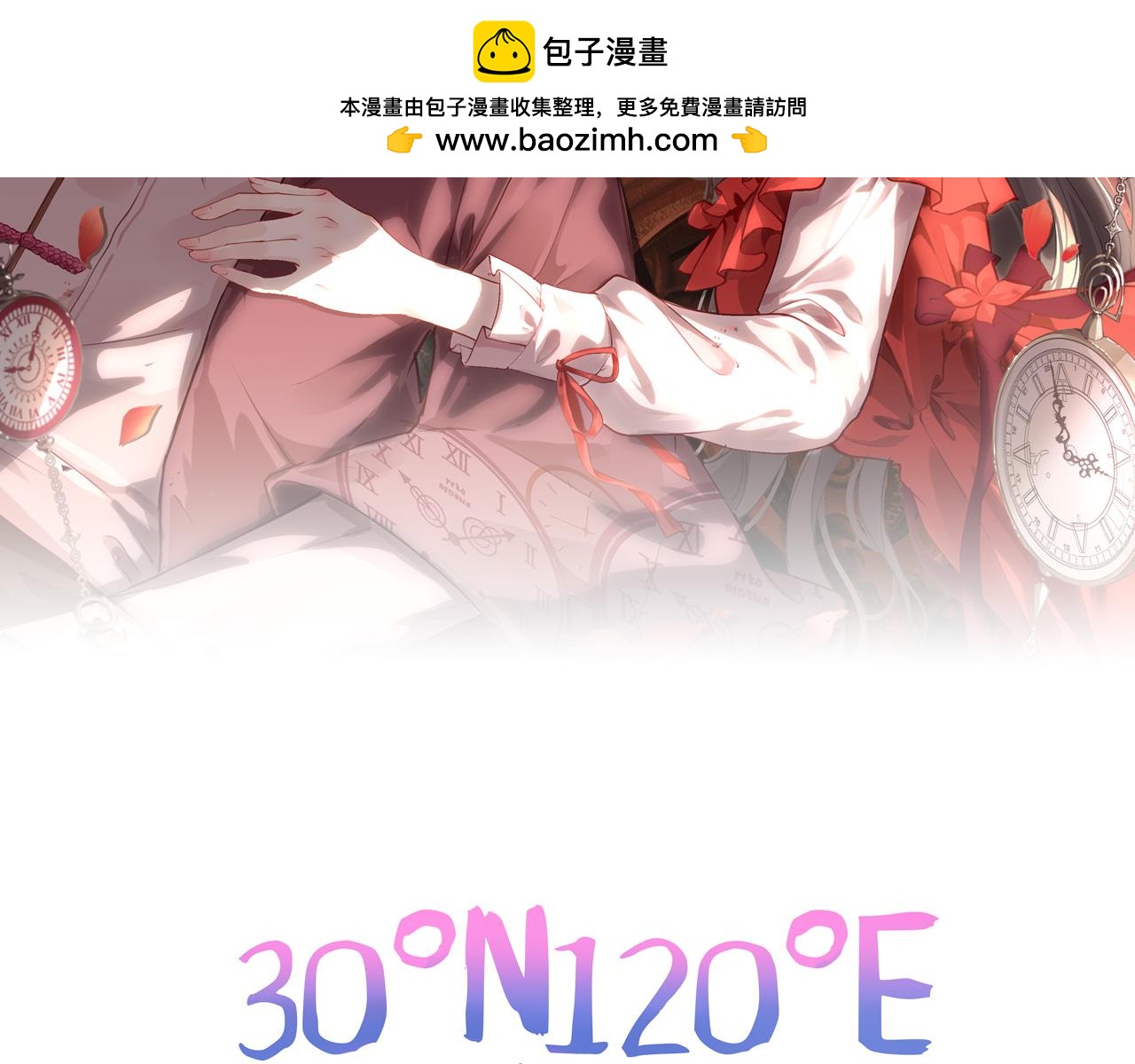 30°N120°E(北緯30度） - 我的寵物狗嚇到你了(1/3) - 2
