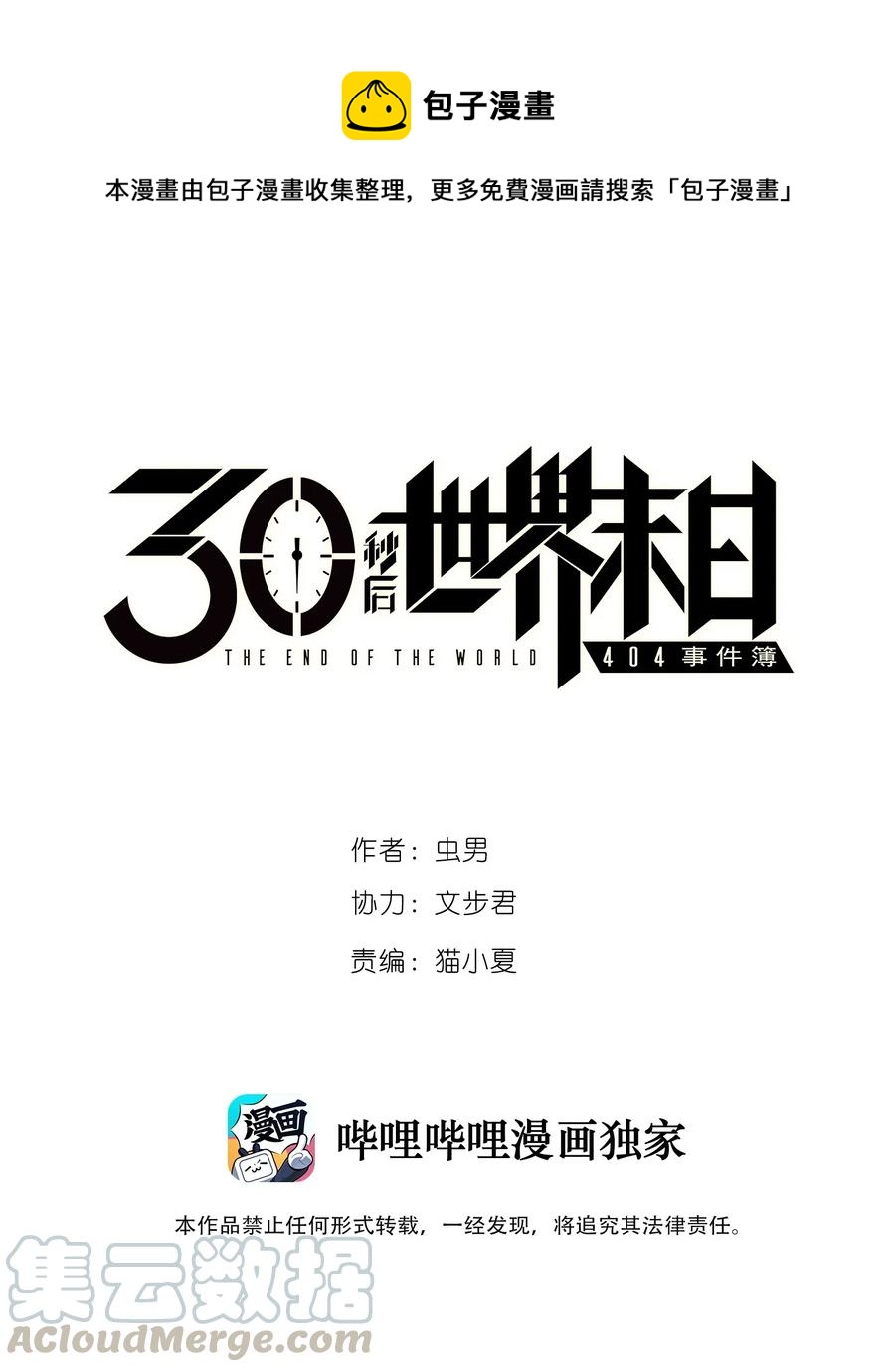 404事件簿-30秒後世界末日 - 088 人類不滅(1/2) - 1
