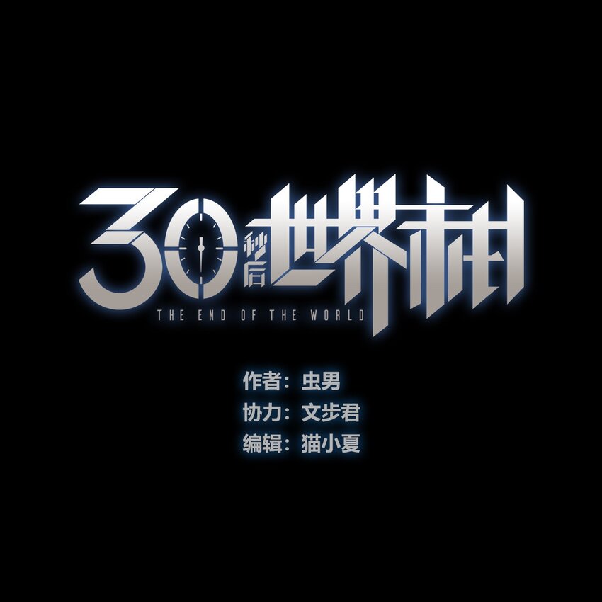 404事件簿-30秒後世界末日 - 106 攸侯喜的代價(1/2) - 1